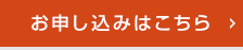 お申込みはこちら